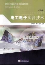 电工电子实验技术 第3版