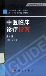 中医临床诊疗指南 第3版