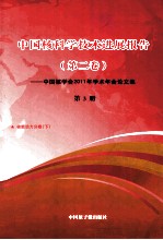 中国核科学技术进展报告 第2卷-中国核学会2011年学术年会论文集 第3册 核能动力分卷 下