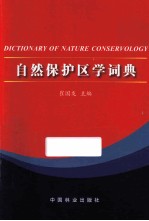 自然保护区学词典