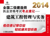 2014全国二级建造师执业资格考试考点速记 建筑工程管理与实务 第2版