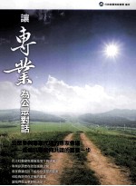 让专业为公众对话 公众参与专家代理的专家会议 透过科学走向共识的重要一步