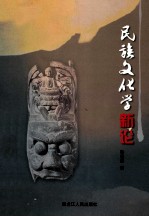民族文化学新论