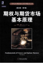 期权与期货市场基本原理 英文版 第7版