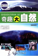 奇趣大自然 上