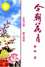 今朝花月 红色之旅 薪火相传