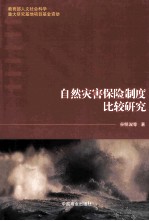 自然灾害保险制度比较研究