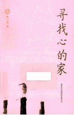 寻找心的家