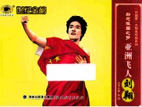 励志报国之梦亚洲飞人刘翔