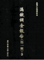 满铁调查报告 第1辑 3