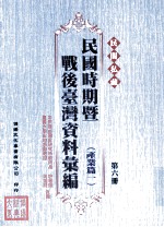 民间私藏民国时期暨战后台湾资料汇编 产业篇一 第6册