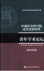 中国社会科学院近代史研究所青年学术论坛 2012年卷