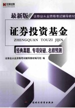 证券投资基金 经典真题、专项突破、名师预测 最新版