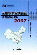 全国疾病监测系统死因监测数据集 2007