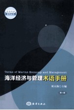 海洋经济与管理术语手册