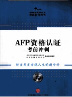 AFP资格认证考前冲刺 2011年版