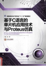 基于C语言的单片机应用技术与Proteus仿真