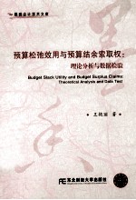 预算松弛效用与预算结余索取权 理论分析与数据检验