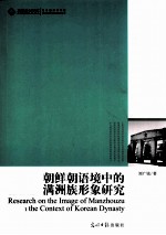 朝鲜朝语境中的满洲族形象研究
