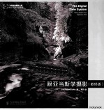 跟亚当斯学摄影 数码版 彩印