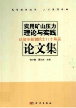 实用矿山压力理论与实践论文集 庆贺宋振骐院士八十寿辰