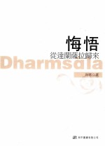 悔悟 从达兰萨拉归来