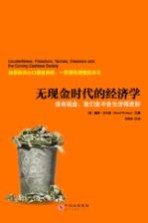 无现金时代的经济学 没有现金,我们会不会生活得更好