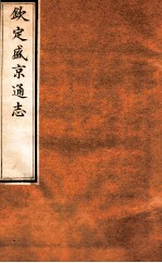 钦定盛京通志 11 卷17