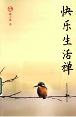 快乐生活禅