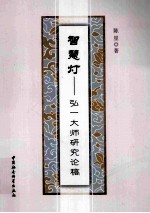 智慧灯 弘一大师研究论稿