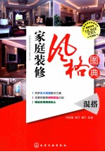 家庭装修风格图典 混搭 珍藏版
