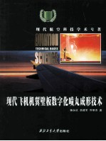 现代飞机机翼壁板数字化喷丸成形技术