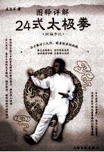 图释详解24式太极拳 纠偏手记
