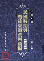 民间私藏民国时期暨战后台湾资料汇编 政治篇续篇 第20册