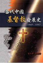 当代中国基督教发展史 1949-1997