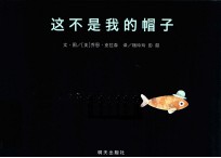 信谊世界精选图画书 这不是我的帽子