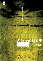 游牧民的世界史