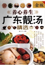 养心养生广东靓汤精选 金版