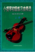 小提琴初级练习曲精选 上