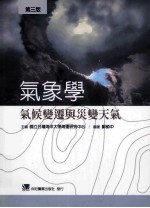 气象学：气候变迁与灾变天气