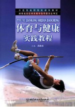 体育与健康实践教程