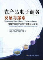 农产品电子商务发展与探索 首届中国农产品电子商务论坛文集