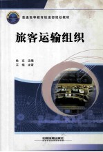 旅客运输组织
