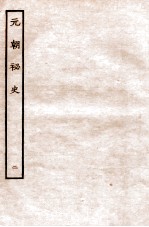 元朝秘史·明史钞略 元朝秘史 卷2