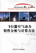 飞行器空气动力特性分析与计算方法