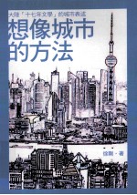 想像城市的方法 大陆 十七年文学 的城市表述