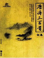 唐诗三百首全集