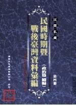 民间私藏民国时期暨战后台湾资料汇编 政治篇续篇 第4册