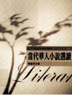 当代华人小说选读
