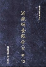 满铁调查报告 第2辑 13